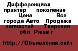   Дифференциал   46:11 Cпринтер 906 поколение 2006  › Цена ­ 96 000 - Все города Авто » Продажа запчастей   . Тверская обл.,Ржев г.